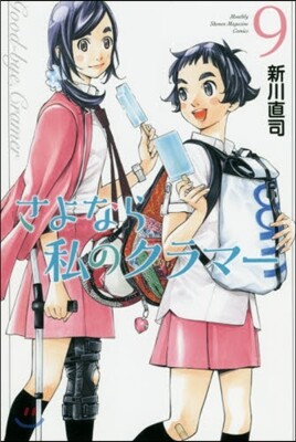 さよなら私のクラマ- 9