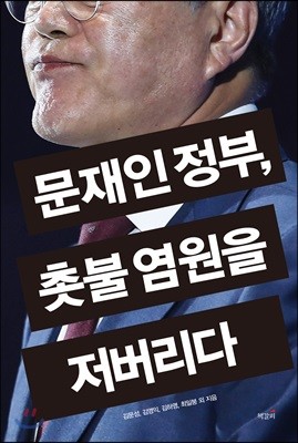 문재인 정부, 촛불 염원을 저버리다