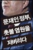 문재인 정부, 촛불 염원을 저버리다