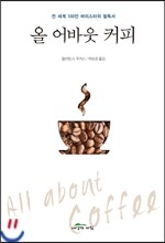 올 어바웃 커피