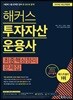 2019 해커스 투자자산운용사 최종핵심정리 문제집
