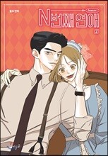 N번째 연애 Season1 2