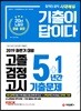 2019 기출이 답이다 고졸 검정고시 5+1년간 기출문제