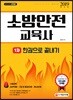 2019 소방안전교육사 1차 한권으로 끝내기