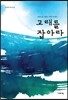 고래를 잡아라