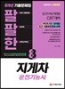 2019 팔팔한 8개년 기출문제집 지게차운전기능사