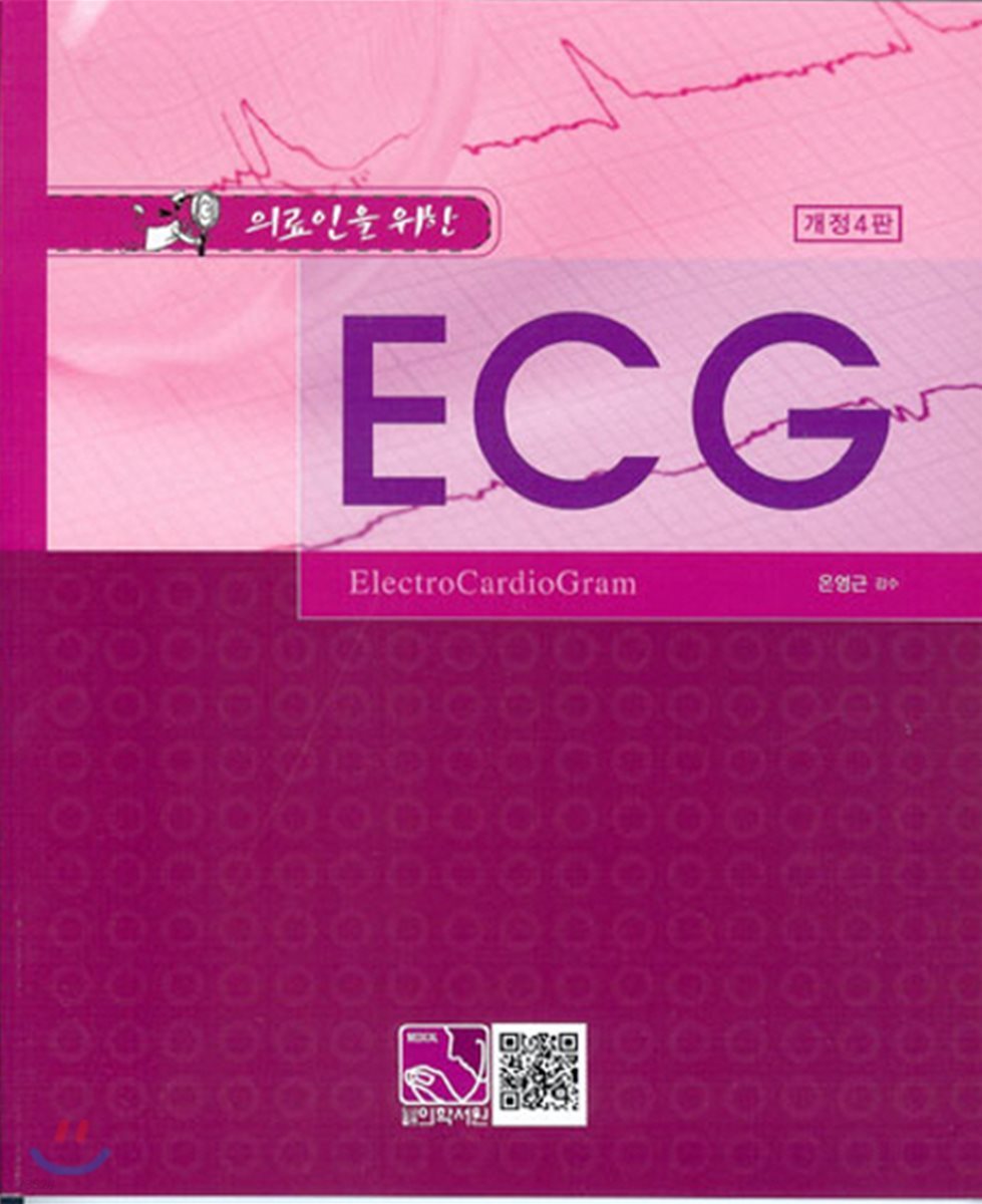 의료인을 위한 ECG