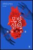 모방살의