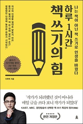 하루 1시간, 책 쓰기의 힘