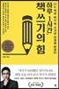 하루 1시간, 책 쓰기의 힘