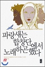 파랑새는 합창단에서 노래하곤 했다