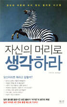 자신의 머리로 생각하라
