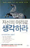 자신의 머리로 생각하라