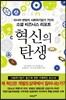 혁신의 탄생