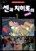 센과 치히로의 행방불명 1