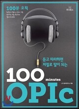100분 OPIc
