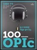 100분 OPIc