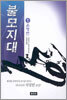 불모지대 1