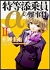 特等添乘員αの難事件(2)