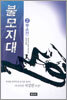 불모지대 2