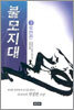 불모지대 3