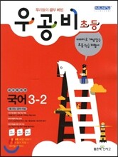 신사고 우공비 초등국어 3-2 (2012년)