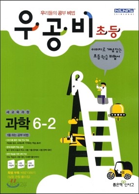 신사고 우공비 초등과학 6-2 (2012년)