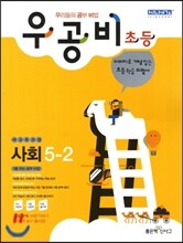신사고 우공비 초등사회 5-2 (2012년)