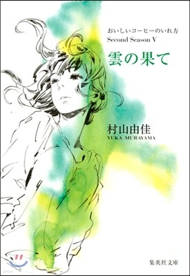 おいしいコ-ヒ-のいれ方 Second Season(5)雲の果て