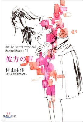 おいしいコ-ヒ-のいれ方 Second Season(6)彼方の聲