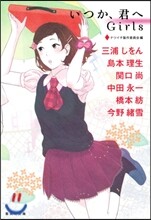 いつか,君へ Girls
