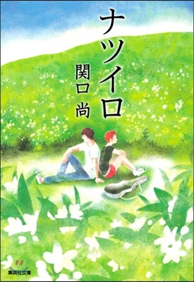 ナツイロ