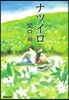 ナツイロ
