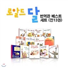 Roald Dahl 로알드 달 번역판 베스트 세트 (전13권)