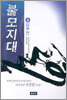 불모지대 4