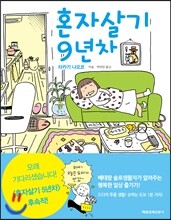 혼자살기 9년차