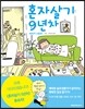 혼자살기 9년차