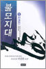 불모지대 5
