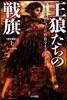 氷と炎の歌(2)王狼たちの戰旗 上