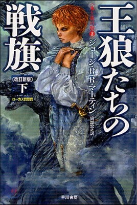 氷と炎の歌(2)王狼たちの戰旗 下