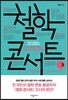 철학 콘서트 3