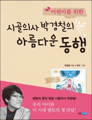 시골의사 박경철의 아름다운 동행