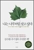 나는 나무처럼 살고싶다
