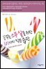 꿈꾸는 스무살을 위한 101가지 작은 습관