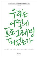 우리는 어떻게 프로그래밍 되었는가