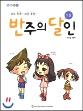 반주의 달인 5