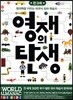 영재의 탄생 만 3세