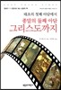 태초의 첫째 아담에서 종말의 둘째 아담 그리스도까지
