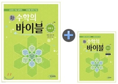 新 수학의 바이블 수학 2 본책 + 해설집 세트