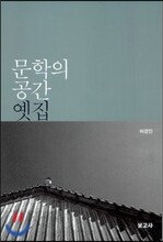 문학의 공간 옛집